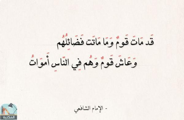 اقتباس 1 من كتاب ديوان الإمام الشافعي - المسمى: الجوهر النفيس في شعر الإمام محمد بن إدريس (ت. سليم)