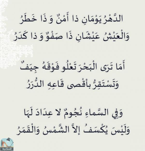 اقتباس 2 من كتاب ديوان الإمام الشافعي - المسمى: الجوهر النفيس في شعر الإمام محمد بن إدريس (ت. سليم)