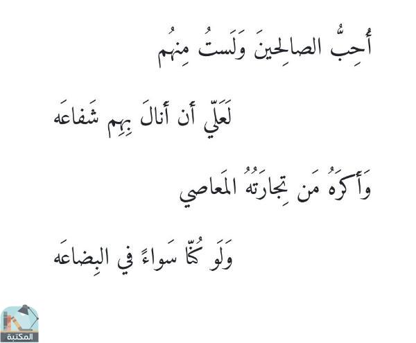 اقتباس 4 من كتاب ديوان الإمام الشافعي - المسمى: الجوهر النفيس في شعر الإمام محمد بن إدريس (ت. سليم)