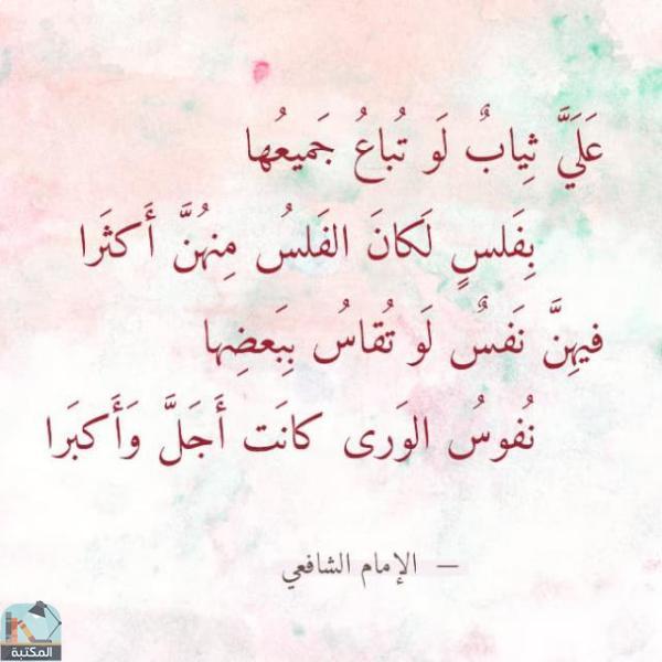 اقتباس 5 من كتاب ديوان الإمام الشافعي - المسمى: الجوهر النفيس في شعر الإمام محمد بن إدريس (ت. سليم)