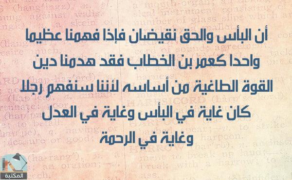 اقتباس 1 من كتاب (العبقريات) عبقرية محمد- عبقرية الصديق- عبقرية عمر