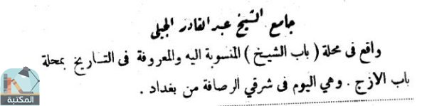 اقتباس 1 من كتاب مناقب بغداد ومعه تاريخ مساجد بغداد وآثارها