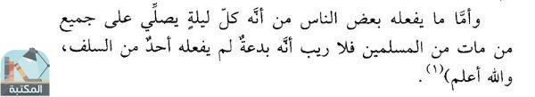 اقتباس 1 من كتاب اختيارات شيخ الإسلام ابن تيمية