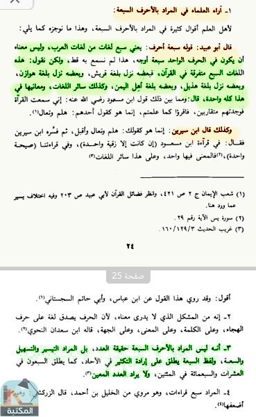 اقتباس 1 من كتاب ابن حزم وآراؤه في علوم القرآن والتفسير