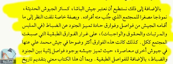 اقتباس 1 من كتاب كل رجال الباشا محمد على وجيشه وبناء مصر الحديثة