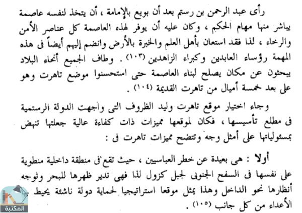 اقتباس 1 من كتاب الدولة الرستمية بالمغرب الإسلامي
