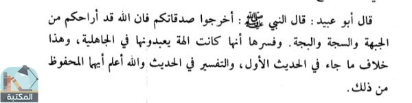 اقتباس 1 من كتاب غريب الحديث (أبو عبيد) (ط العلمية)