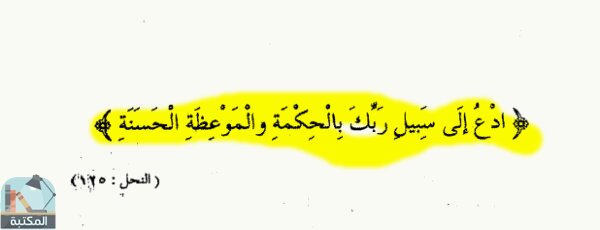 اقتباس 1 من كتاب سماحة الإسلام في الدعوة إلى الله