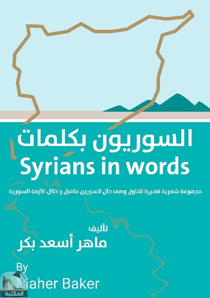 ❞ كتاب السوريون بكلمات ❝ 
