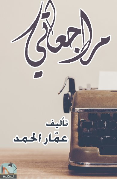 قراءة و تحميل كتابكتاب عمّار الحمد - مراجعاتي PDF