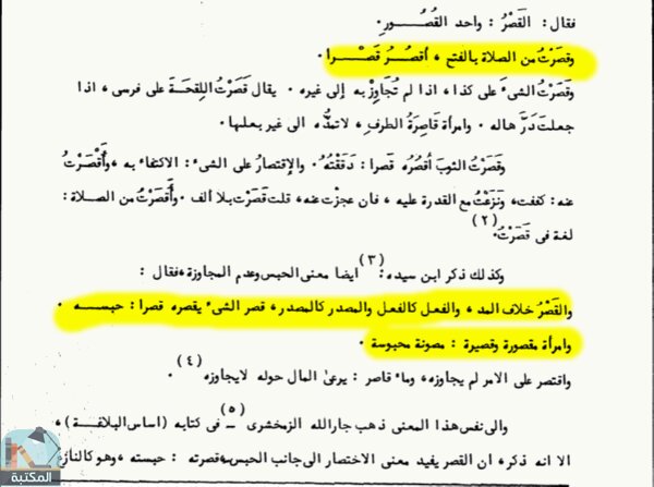 اقتباس 1 من كتاب القصر وأساليبه مع بيان أسرارها في الثلث الأول من القرآن الكريم