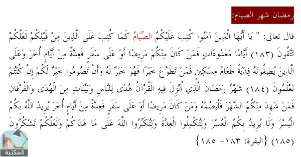 اقتباس 1 من كتاب رمضان هبة الرحمن لأهل الإيمان