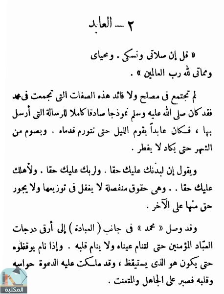 اقتباس 6 من كتاب محمد الرسول دراسة تحليلية لشخصية محمد وحياته