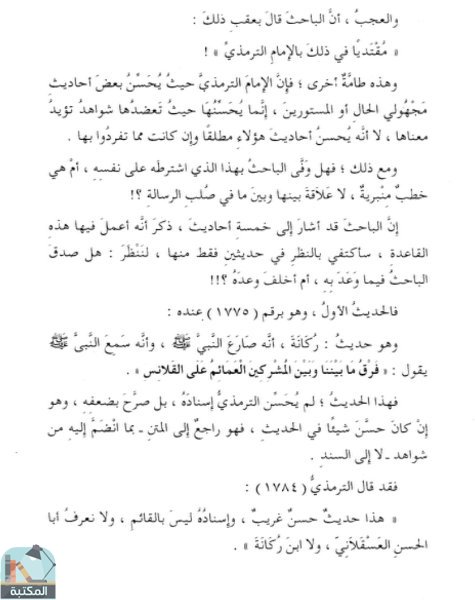 اقتباس 1 من كتاب الجمع والتوضيح لمرويات الإمام البخاري وأحكامه في غير الجامع الصحيح