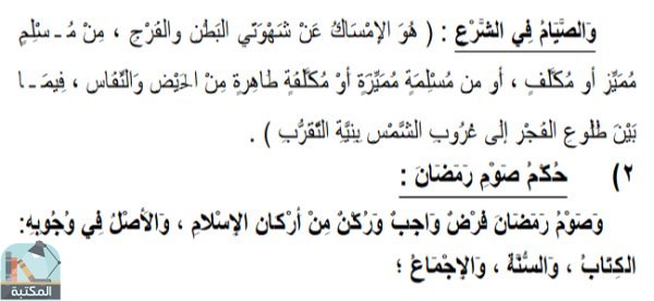 اقتباس 2 من كتاب الجامع لأحكام الصيام وأعمال شهر رمضان