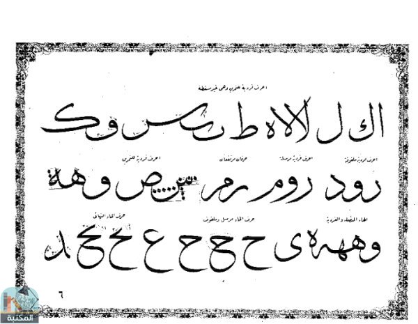 اقتباس 1 من كتاب قواعد الخط العربي