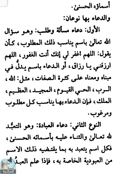 اقتباس 1 من كتاب أسماء الله الحسنى معانيها وجلالها لـ الشيخ عثمان بن محمد الخميس
