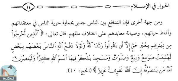 اقتباس 1 من كتاب الحوار في الإسلام