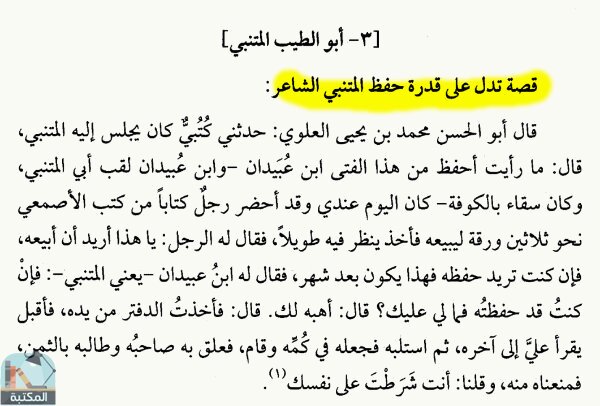 اقتباس 4 من كتاب مختارات من سير أعلام النبلاء وتاريخ الإسلام للذهبي