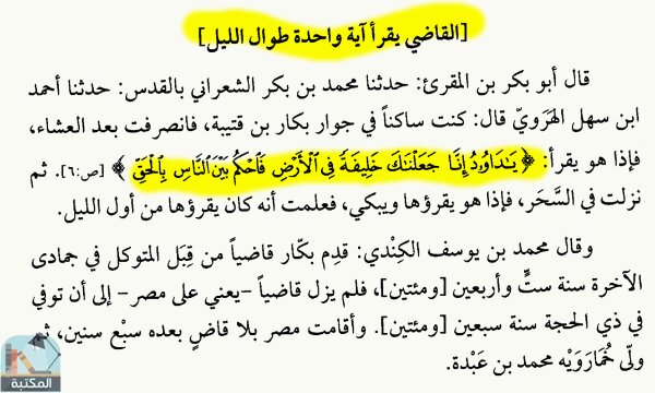 اقتباس 5 من كتاب مختارات من سير أعلام النبلاء وتاريخ الإسلام للذهبي