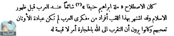 اقتباس 1 من كتاب تاريخ اليهود في بلاد العرب في الجاهلية وصدر الإسلام (دكتوراه)