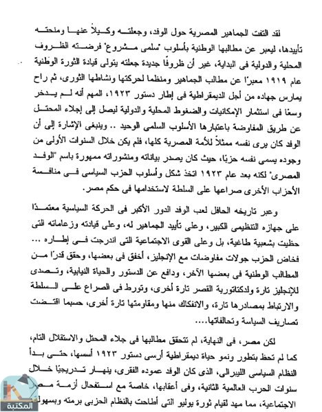 اقتباس 1 من كتاب السياسة الحزبية في مصر : الوفد وخصومه