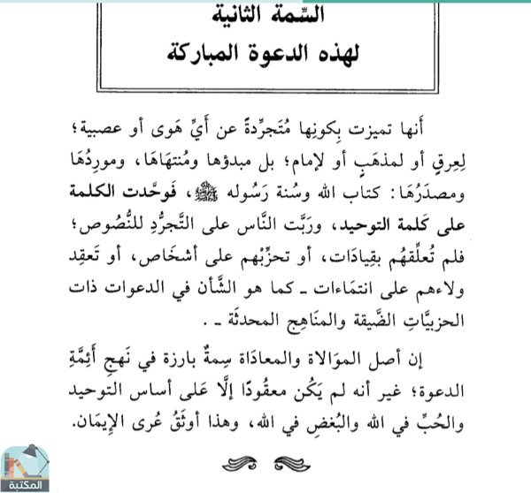 اقتباس 1 من كتاب سمات دعوة الإمام محمد بن عبدالوهاب رحمه الله تعالى