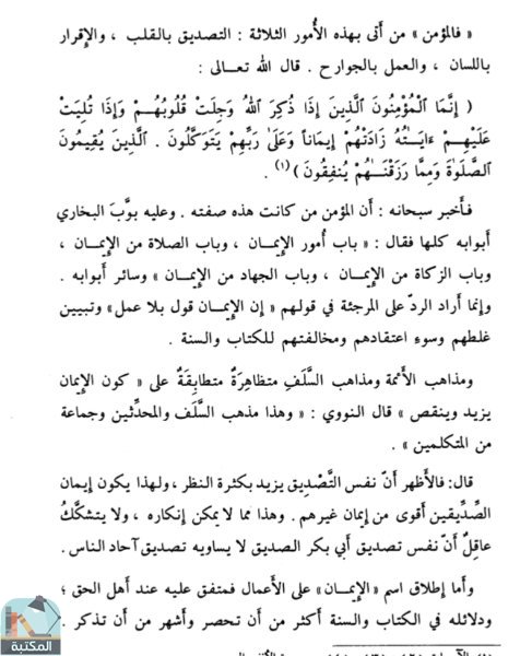 اقتباس 1 من كتاب السراج الوهاج من كشف مطالب صحيح مسلم بن الحجاج