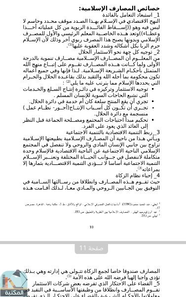 اقتباس 1 من كتاب الصيرفة الإسلامية مفهومها وعملياتها دراسة تحليلية على المصرف العراقي الإسلامي بالاعتماد على