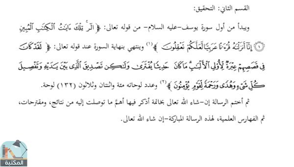 اقتباس 1 من كتاب البرهان في علوم القرآن للإمام الحوفي - سورة يوسف	