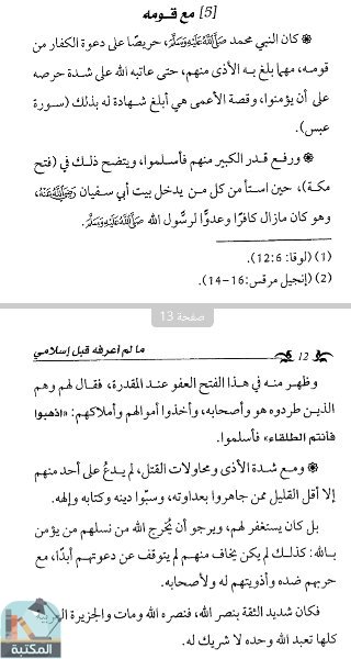 اقتباس 1 من كتاب مالم أعرفه قبل إسلامي من كتب النصارى