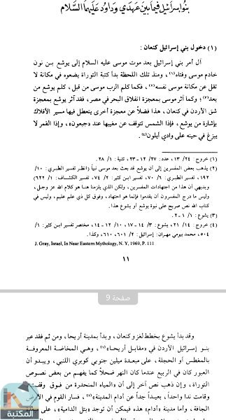 اقتباس 1 من كتاب دراسات تاريخية من القرآن الكريم في بلاد الشام ج3