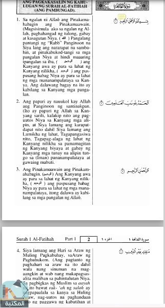 اقتباس 1 من كتاب الفاتحة وجزء عم وترجمة معانيهما إلى لغة التغالوغ الفلبينية [مع تلاوة مشاري العفاسي] - Al-Fatihah, Amma
