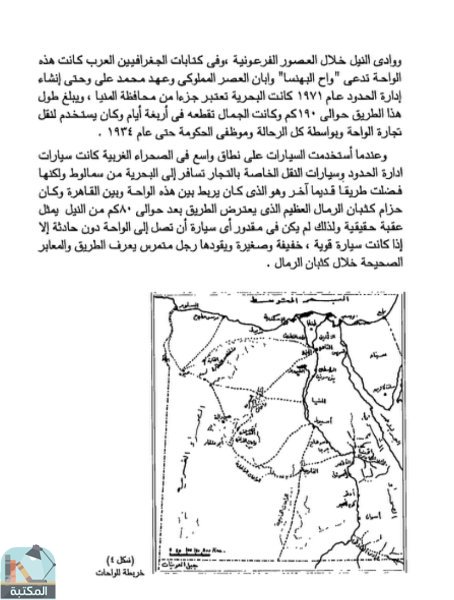 اقتباس 1 من كتاب الصحراوات المصرية المجلد الثانى واحات البحرية والفرافرة