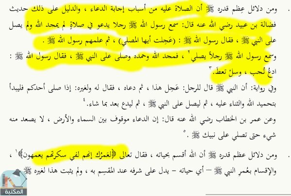 اقتباس 6 من كتاب الدلائل الثمانون على عظم قدر النبي محمد صلى الله عليه وسلم