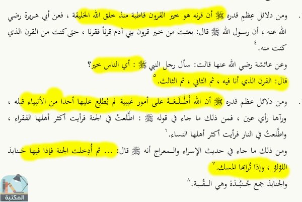 اقتباس 7 من كتاب الدلائل الثمانون على عظم قدر النبي محمد صلى الله عليه وسلم