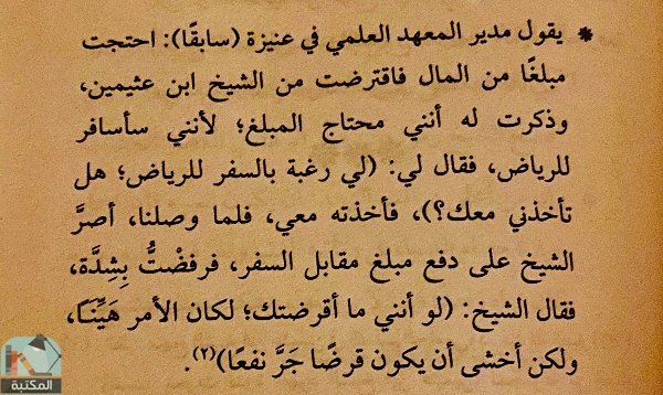 اقتباس 1 من كتاب الثمين من أخبار الشيخ ابن عثيمين