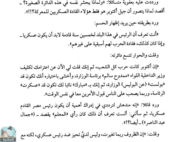 اقتباس 1 من كتاب مبارك و زمانه من المنصة إلى الميدان