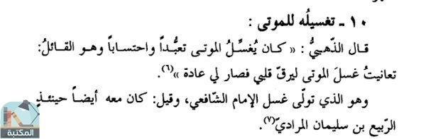 اقتباس 1 من كتاب إسماعيل بن يحيى المزني ورسالته شرح السنة