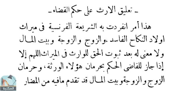 اقتباس 1 من كتاب الميراث في الشريعة الإسلامية والشرائع السماوية والوضعية