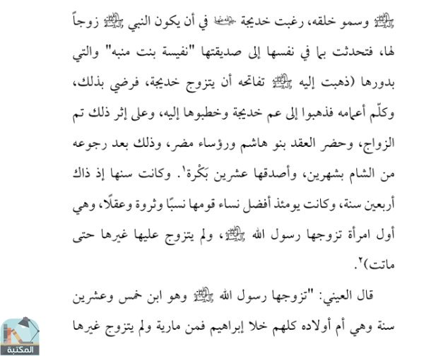 اقتباس 1 من كتاب السيرة العطرة لأم المؤمنين السيدة خديجة بنت خويلد رضي الله عنها