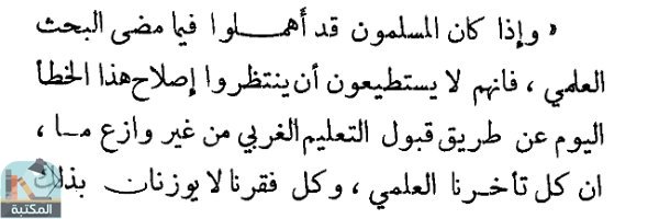 اقتباس 2 من كتاب نحو التربية الإسلامية الحرة في الحكومات والبلاد الإسلامية