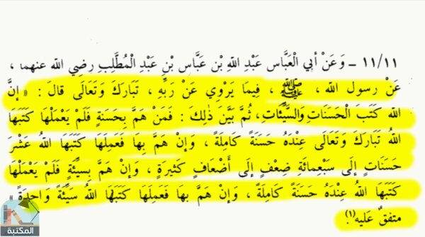 اقتباس 6 من كتاب رياض الصالحين ت الأرناؤوط، ط 1405