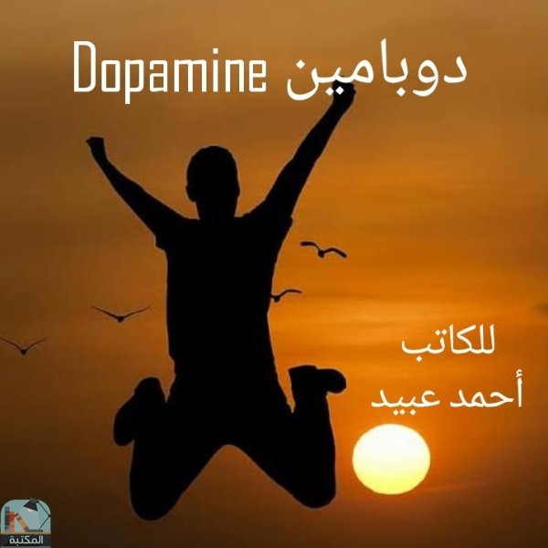 ❞ كتاب  دوبامين Dopamine ❝ 