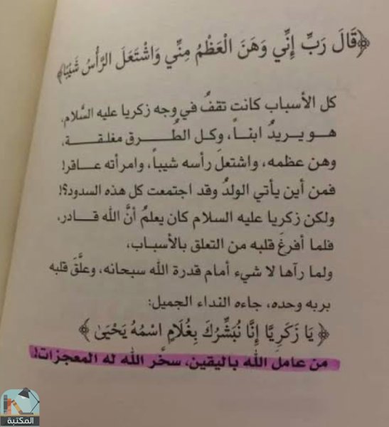 اقتباس 6 من كتاب رسائل من القرآن
