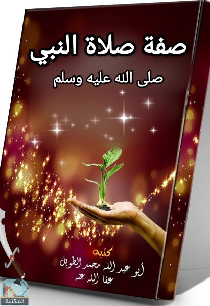 قراءة و تحميل كتابكتاب صفة صلاة النبي صلى الله عليه وسلم PDF