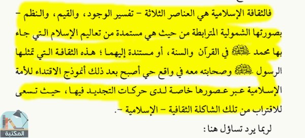 اقتباس 1 من كتاب المثقف العربي بين العصرانية والإسلامية