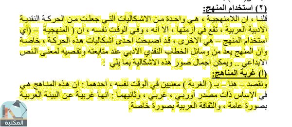 اقتباس 1 من كتاب إشكاليات الخطاب النقدي الأدبي العربي المعاصر