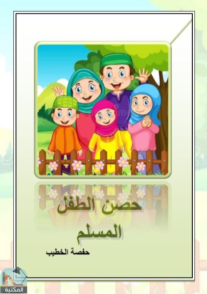 ❞ كتاب حصن الطفل المسلم ❝  ⏤ حفصة إسماعيل الخطيب
