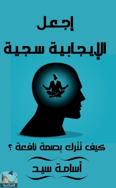 ❞ كتاب اجعل الإيجابية سجية ❝  ⏤ أسامة سيد محمد